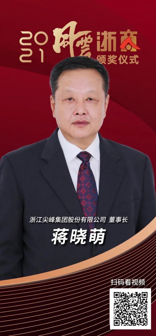 &OpenCurlyDoubleQuote;聚力高質量 奮進共富路&rdquo;！2021年度風雲浙商正式揭曉