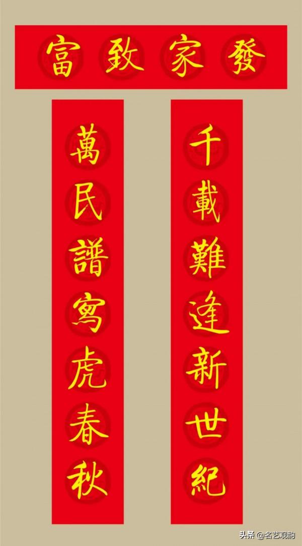 啟功書法集字2022虎年春聯20副（附橫批）