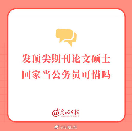 發頂尖期刊論文碩士回家當公務員可惜嗎? 發頂尖期刊論文碩士回家當公務員可惜嗎?