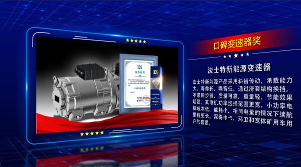 法士特新能源變速器榮獲“年輕人喜愛的口碑變速器獎”