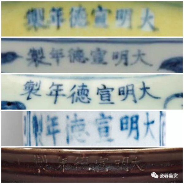 明清瓷器年款系列 -- 宣德 明清瓷器年款系列 -- 宣德