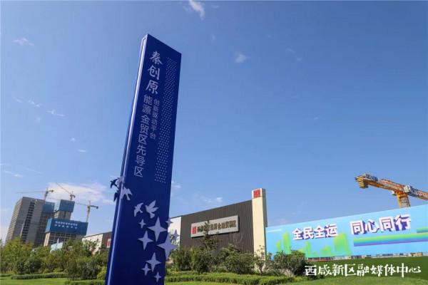 這裡，是西鹹新區！