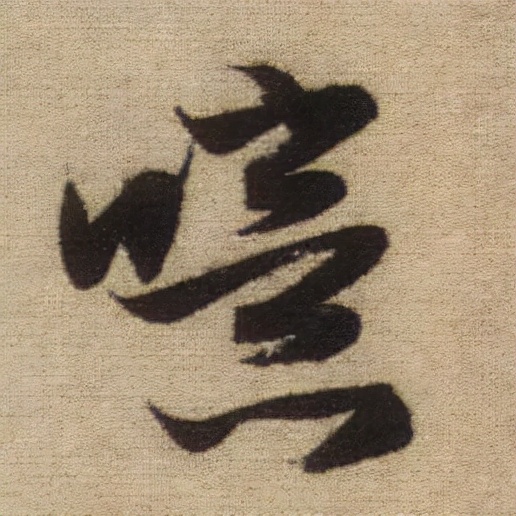 書法之美，淋漓盡致：趙孟頫《前後赤壁賦》（帖3）