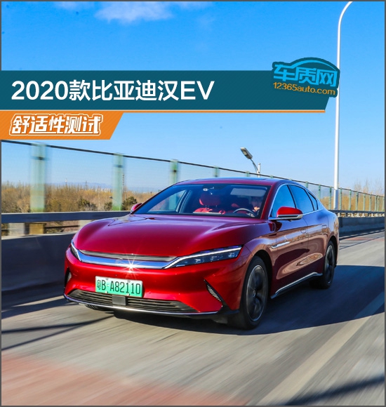 資料說話：比亞迪漢EV舒適性測試報告