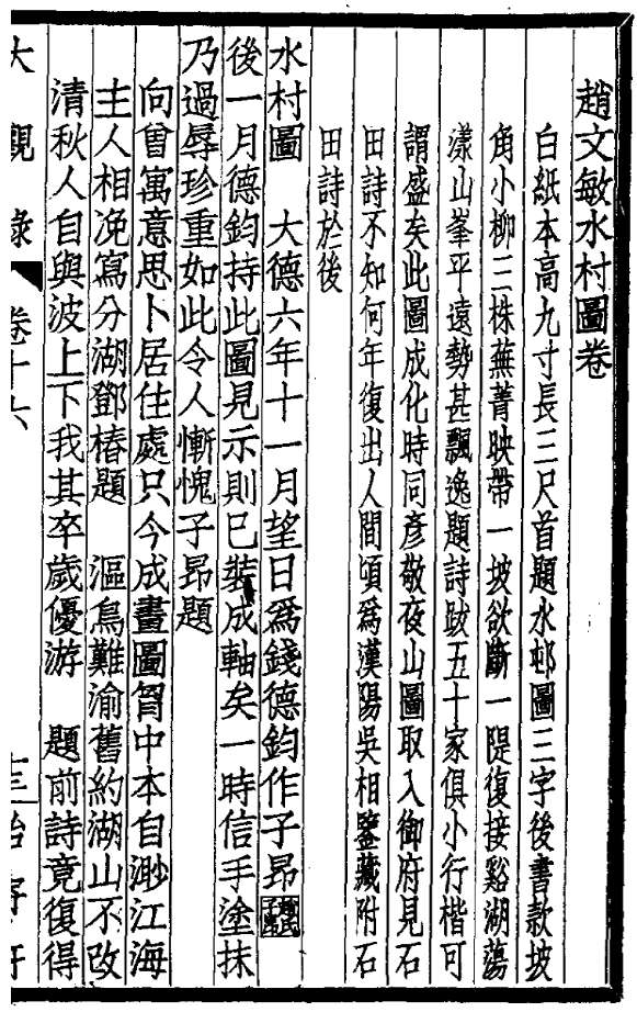 趙孟頫《水村圖》之題詠、印章與揭裱重灌 趙孟頫《水村圖》之題詠、印章與揭裱重灌