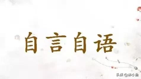 人上了年紀為什麼會出現自言自語的現象？其實小孩子也有