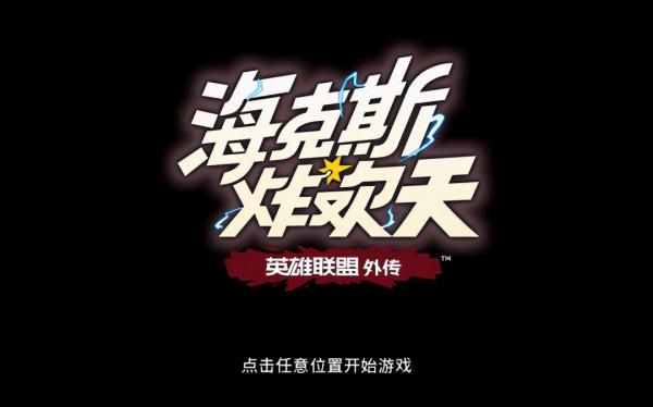 拳頭公司要打造英雄聯盟遊戲宇宙？LOL外傳《海克斯炸歡天》體驗