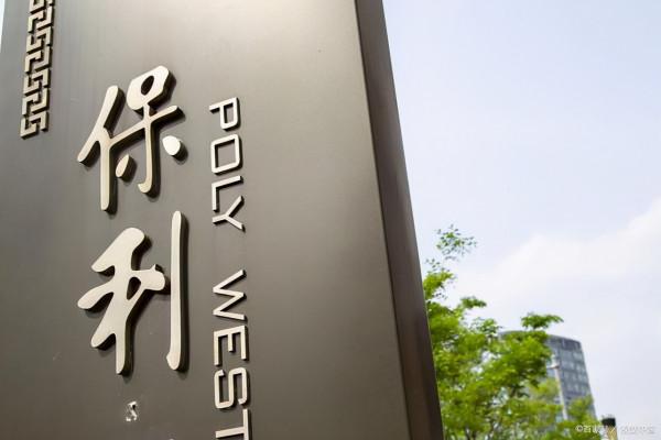 曾腳踩“三道紅線”的保利地產怎麼樣了？流動性危機？