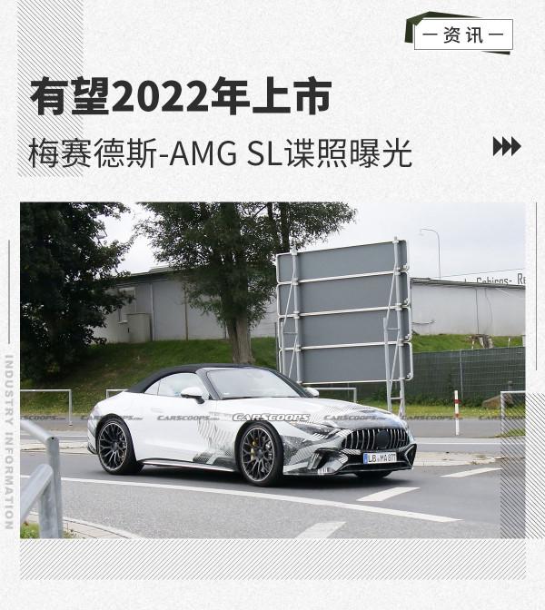 將於年底亮相 全新梅賽德斯-AMG SL低偽諜照曝光 將於年底亮相 全新梅賽德斯-AMG SL低偽諜照曝光