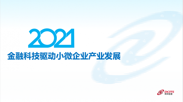 打造金融科技新引擎 啟用數字金融新動能