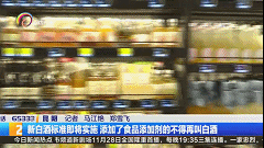 定了!明年將實施新標準!摻食品新增劑等不能稱白酒 定了!明年將實施新標準!摻食品新增劑等不能稱白酒