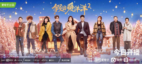 劉濤張嘉倪程瀟變身&OpenCurlyDoubleQuote;程家三千金&rdquo;愛奇藝《假日暖洋洋2》會整活