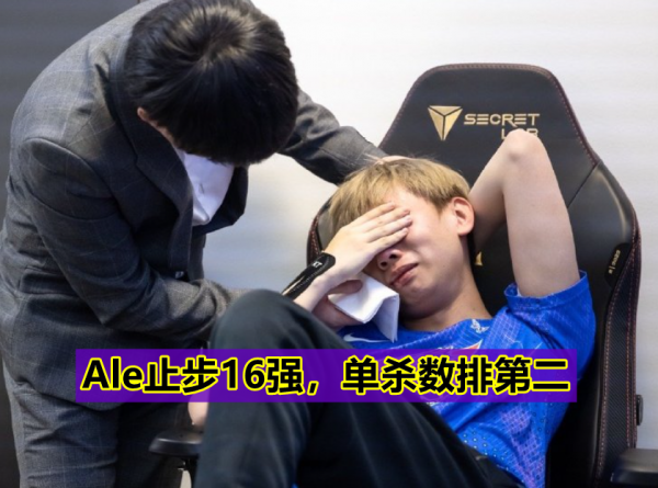 “Icon是LPL的恥辱！”S11選手單殺榜公佈，Ale僅次於Khan