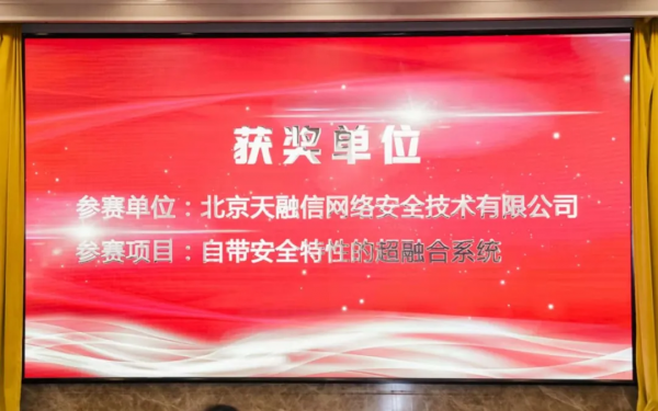 自帶安全“基因”！天融信超融合榮獲2021海高賽三等獎
