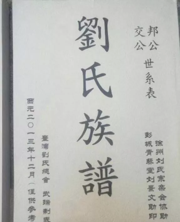 劉氏族譜封面—你見過幾個？