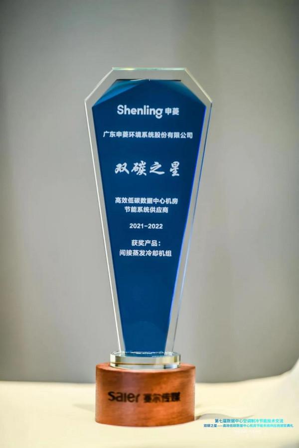 申菱榮獲“雙碳之星”高效低碳資料中心機房節能系統供應商