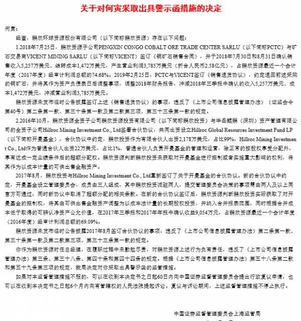 鵬欣資源及控股股東三宗違規 與責任人等收6道警示函 鵬欣資源及控股股東三宗違規 與責任人等收6道警示函