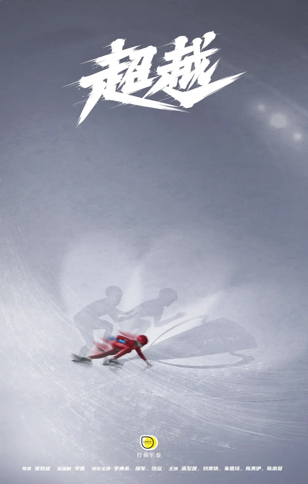 一月劇集前瞻 | 影視圈冬奧獻禮，正午陽光臺網雙開花