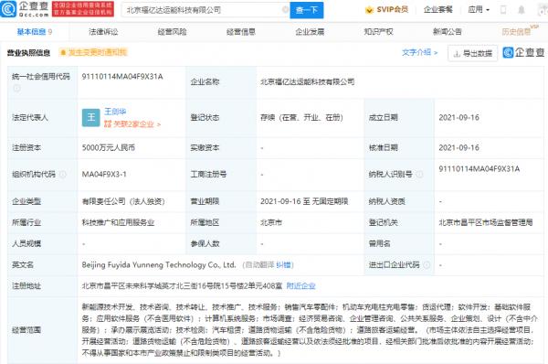 北汽集團關聯公司成立新公司，經營範圍含機動車充電柱充電零售等