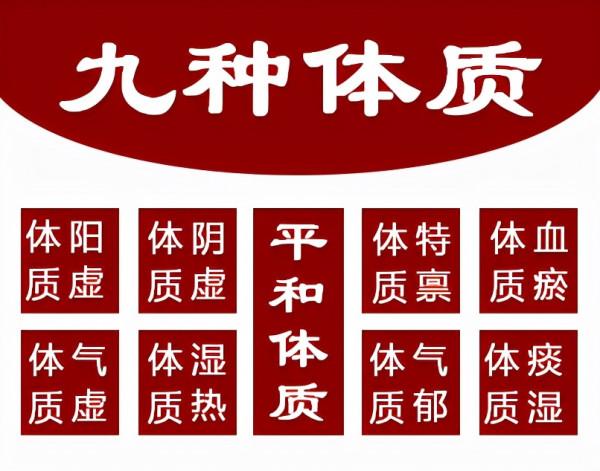 九種人體不同的體質傾向，平時該怎麼保持和調理，看過你就知道