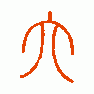 “六”字的演變，“眼觀六路，耳聽八方”的“六和八”指的是什麼