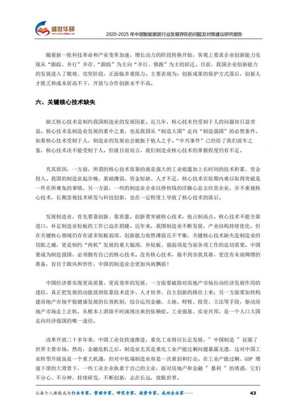 2020-2025年中國智慧家居行業發展存在的問題及對策建議研究報告