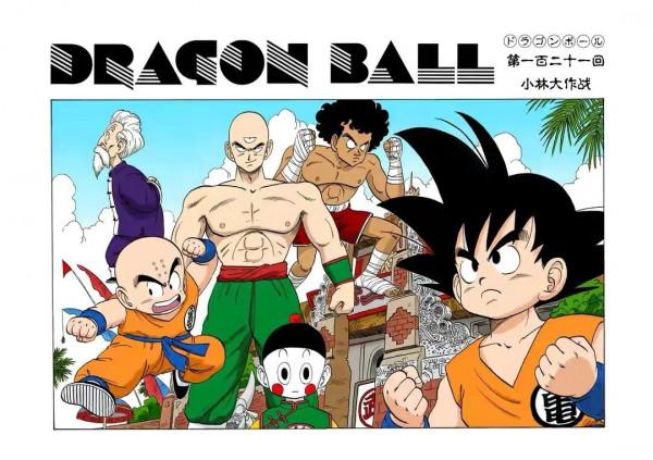 七龍珠(全綵漫畫)第十一段 七龍珠(全綵漫畫)第十一段