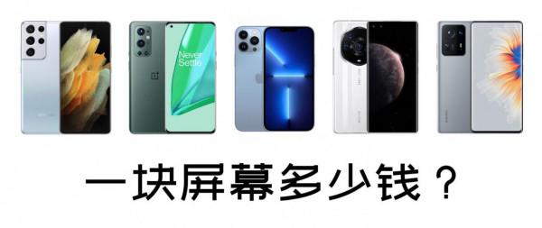 盤點各個旗艦手機換屏價格——手機螢幕可能比你手機更值錢 盤點各個旗艦手機換屏價格——手機螢幕可能比你手機更值錢