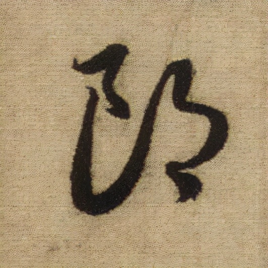 書法之美，淋漓盡致：趙孟頫《前後赤壁賦》（帖3）