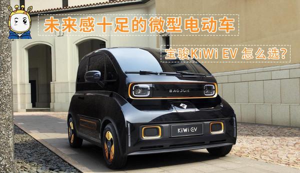 未來感十足的微型電動車,寶駿KiWi EV 怎麼選? 未來感十足的微型電動車,寶駿KiWi EV 怎麼選?