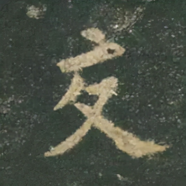 歐陽詢楷書《九成宮》單字高畫質珍藏了