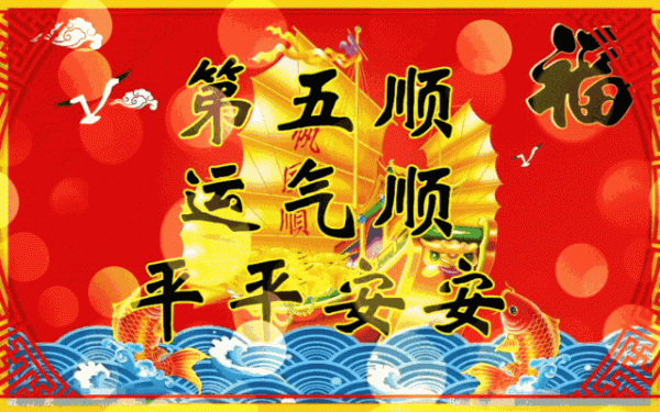 正月十六 六六大順日