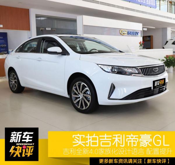 舊貌換新顏 國民家轎再添新成員 實拍2021款吉利帝豪GL UP