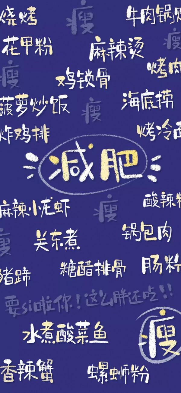 減肥桌布｜送給想減肥和正在減肥的你