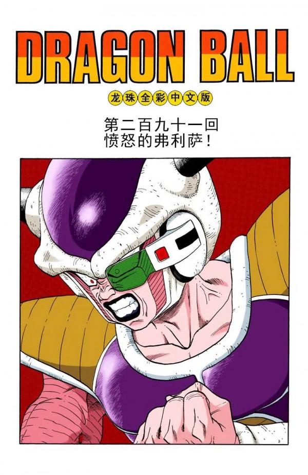 彩色七龍珠漫畫(海南版) 第291-295集 彩色七龍珠漫畫(海南版) 第291-295集