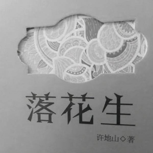 “落花生”的女兒:名牌大學畢業,卻嫁給不識字的農民,一生無悔 “落花生”的女兒:名牌大學畢業,卻嫁給不識字的農民,一生無悔