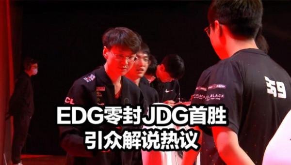 EDG零封JDG引熱議！聖槍哥創紀錄廠長說出心聲，粉絲賽後一語淚目