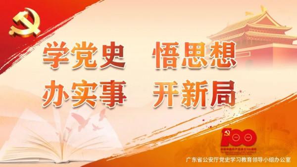 粵警學黨史｜百年黨史 千警誦讀(七十六)