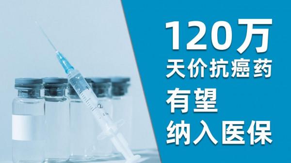 打一針需要工作多少年？120萬抗癌神藥進入醫保談判