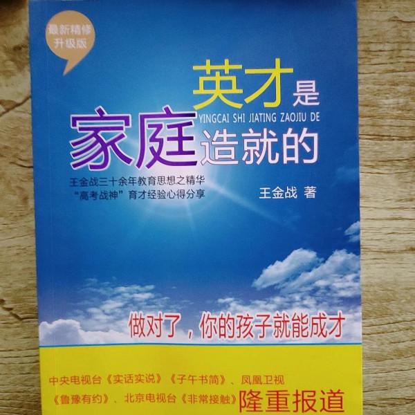 《英才是家庭造就的》：從老師的視角看家庭教育，教父母如何育兒