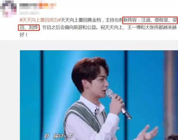 《天天向上》播出時間由週日調至週五，除汪涵或加入這3位新成員