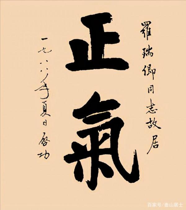 國務院原副總理、解放軍總參謀長羅瑞卿的書法作品請學習