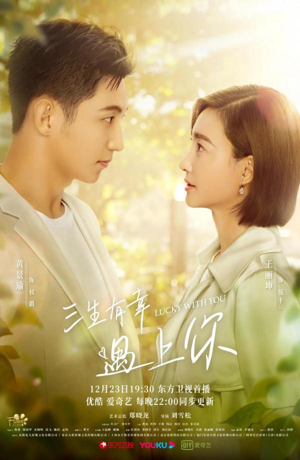 黃景瑜、王麗坤主演的《三生有幸遇上你》定檔12月23日