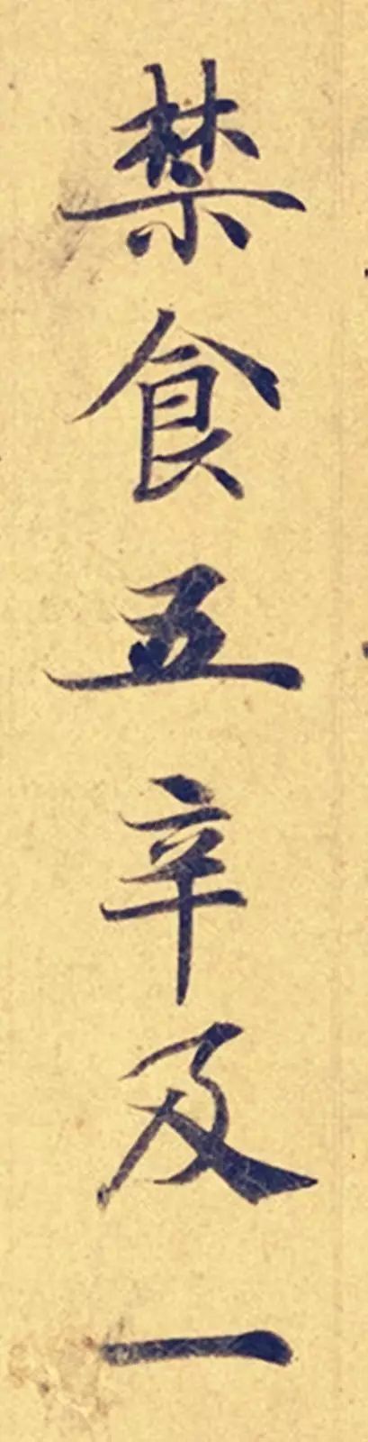 《靈飛經》高畫質大圖版字帖