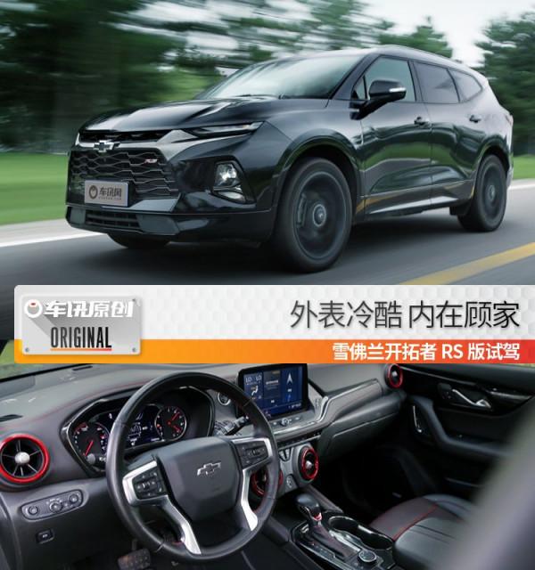 外表冷酷內在顧家的特工奶爸,雪佛蘭開拓者RS版試駕 外表冷酷內在顧家的特工奶爸,雪佛蘭開拓者RS版試駕