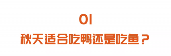 秋季進補,該吃鴨子還是該吃魚?老人小孩、體質弱的人適合這樣吃 秋季進補,該吃鴨子還是該吃魚?老人小孩、體質弱的人適合這樣吃