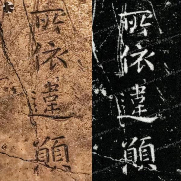 鍾繇《宣示表》原石與刻本對比