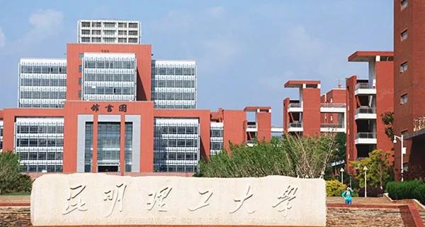 院士辭世、學校落選雙一流，昆明理工大學的失落更是雲南的遺憾