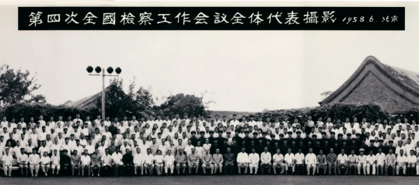 百年黨史中的檢察檔案㊱:第四次全國檢察工作會議 百年黨史中的檢察檔案㊱:第四次全國檢察工作會議