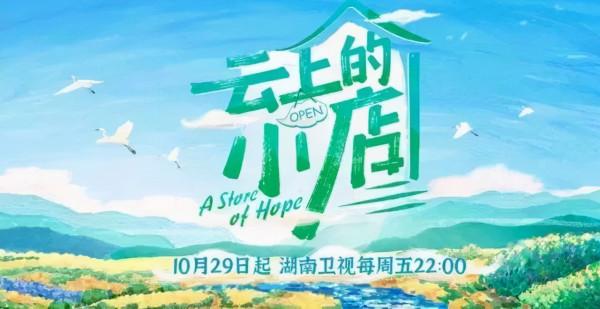 雲上的小店模式，化解了凡間民憂